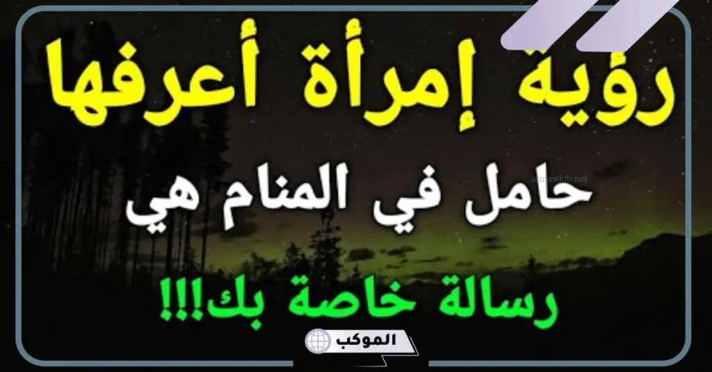 تفسير حلم رؤية امرأة اعرفها حامل في المنام للمتزوجة لابن سيرين 6 رؤية امرأة حامل اعرفها في المنام للعزباء