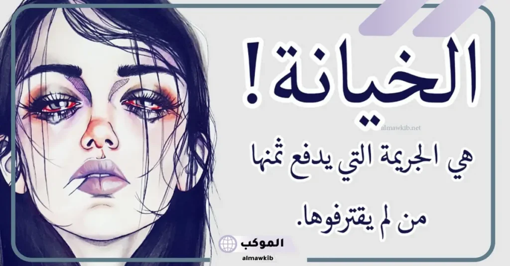 كلمات قويه عن الخيانه والغدر.. أقوى كلام عن الخيانة 5 كلمات عن الخيانة والكذب