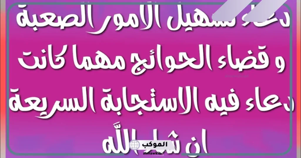 دعاء لتيسير الأمور وقضاء الحوائج