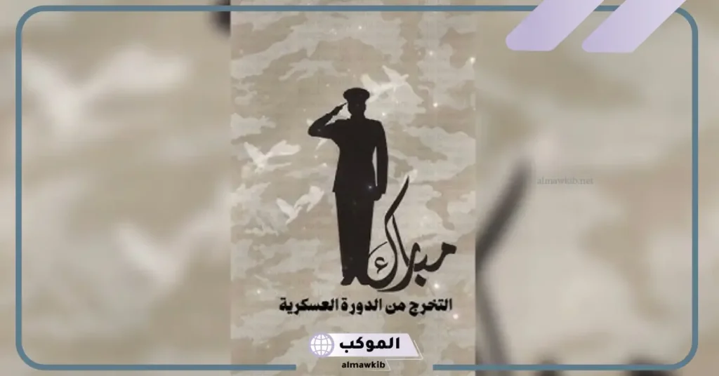 عبارات تخرج أخوي من العسكرية تويتر 