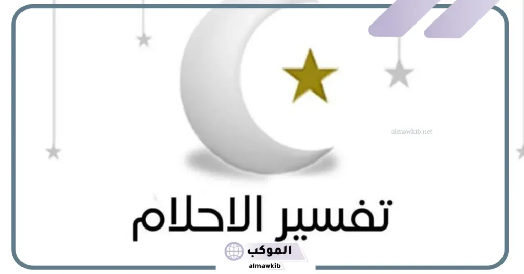 تفسير رؤية ذكر الرجل في المنام للعزباء 