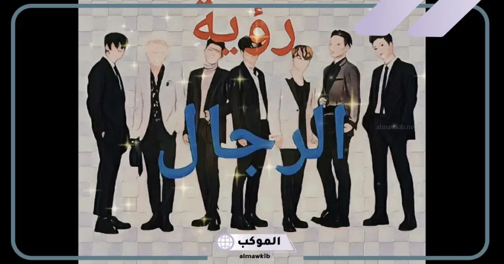 تفسير حلم رؤية مجموعة من الرجال في المنام للمرأة لابن سيرين 5 رؤية مجموعة من الرجال في المنام للعزباء