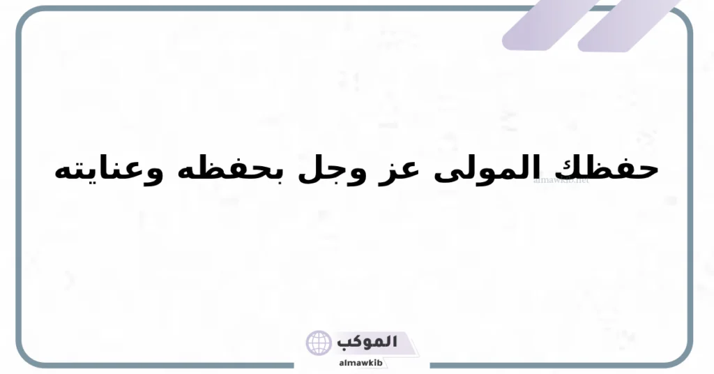 حكم قول في أمان الله 