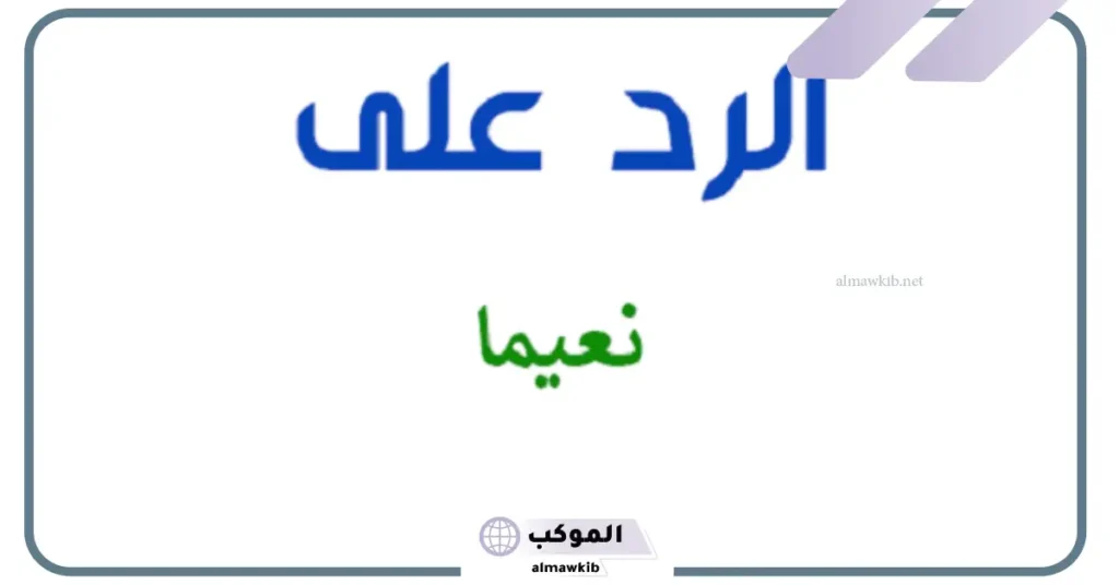 وش الرد على نعيما بعد الاستحمام .. إذا أحد قالي نعيمًا وش أرد عليه؟ 6 نعيمًا بعد الحلاقة