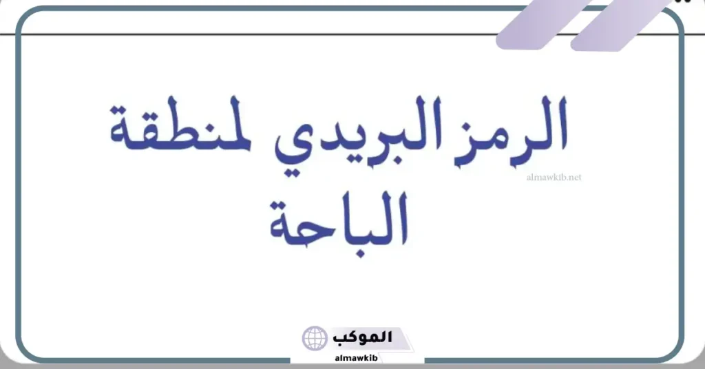 الرموز البريدي للباحة