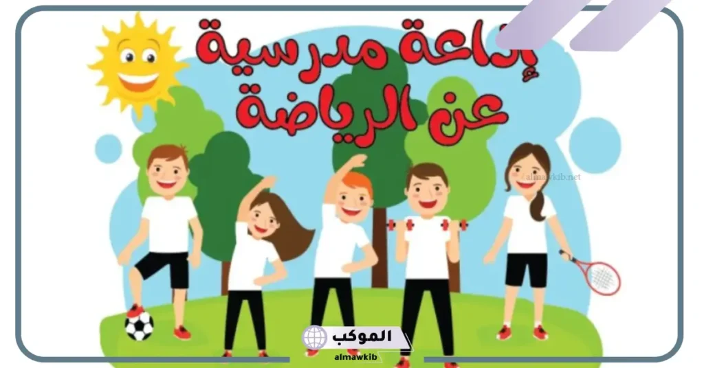 اذاعة مدرسية عن الرياضة وأهميتها كاملة 5 فقرة كلمة الصباح عن الرياضة وأهميتها للجسم والصحة