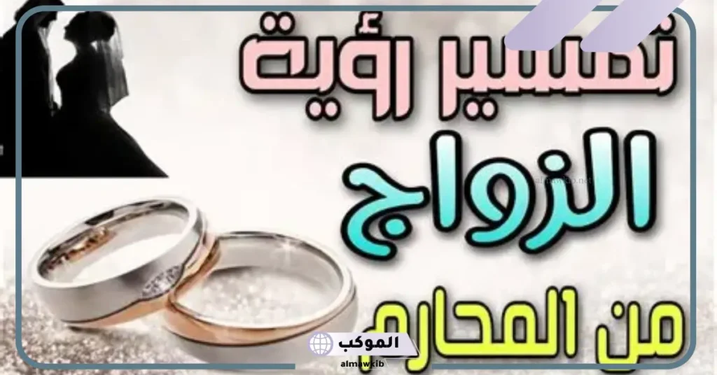 تفسير حلم زواج الأخت من أخيها للعزباء