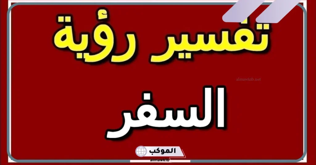 رؤية السفر في المنام للعزباء