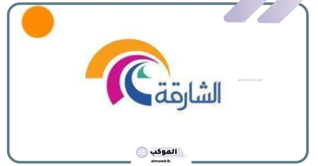 تردد قناة الشارقة الجديد بدر سات 