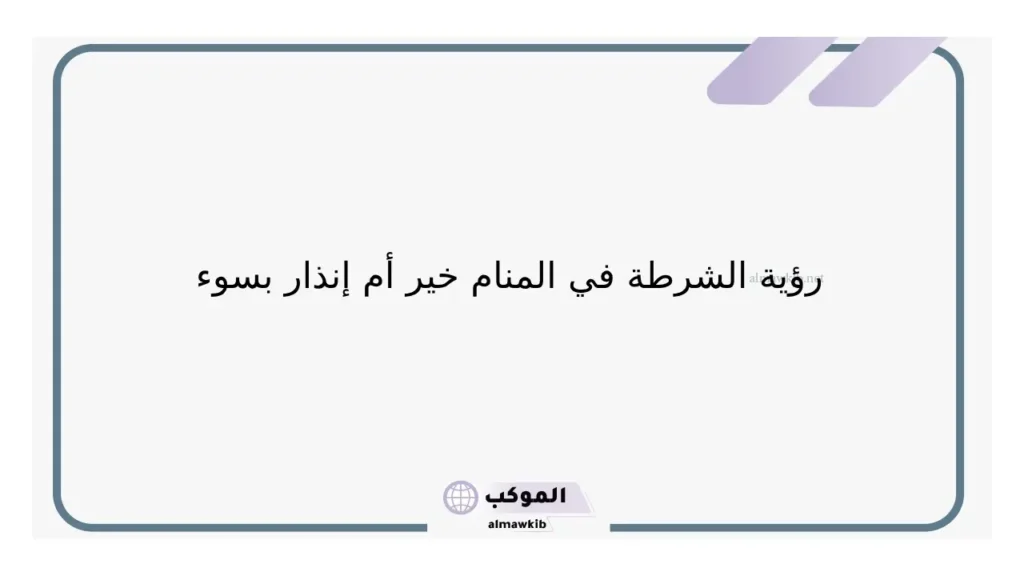 رؤية الشرطة تقبض عليه