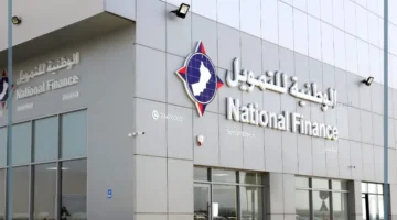 الشركة الوطنية للتمويل