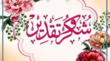 الشكر للمتقاعدين