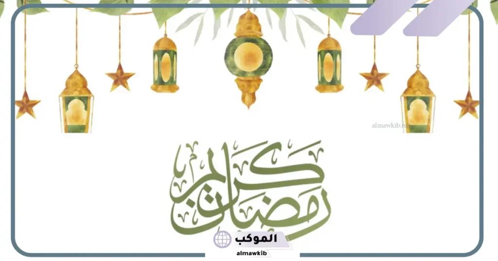 أجمل عبارات ورسالة تهنئة لرمضان المبارك قصيرة 5 تهنئة رمضان لشخص عزيز