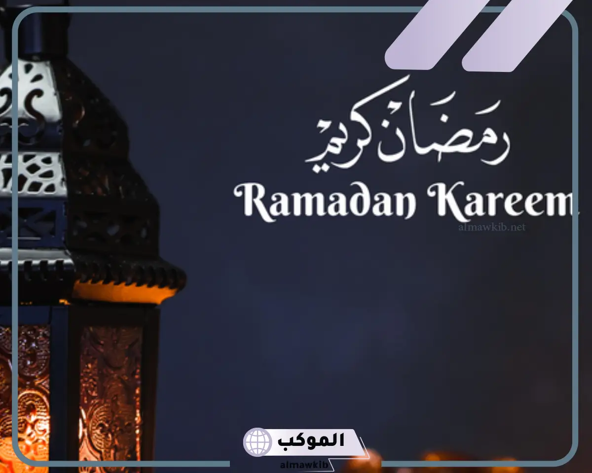 أجمل رسالة تهنئة لرمضان للأصدقاء