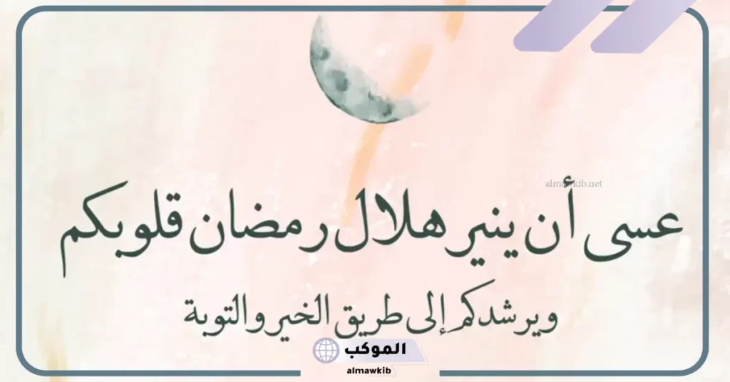أجمل عبارات ورسالة تهنئة لرمضان المبارك قصيرة 6 تهنئة رمضان مبارك 2025