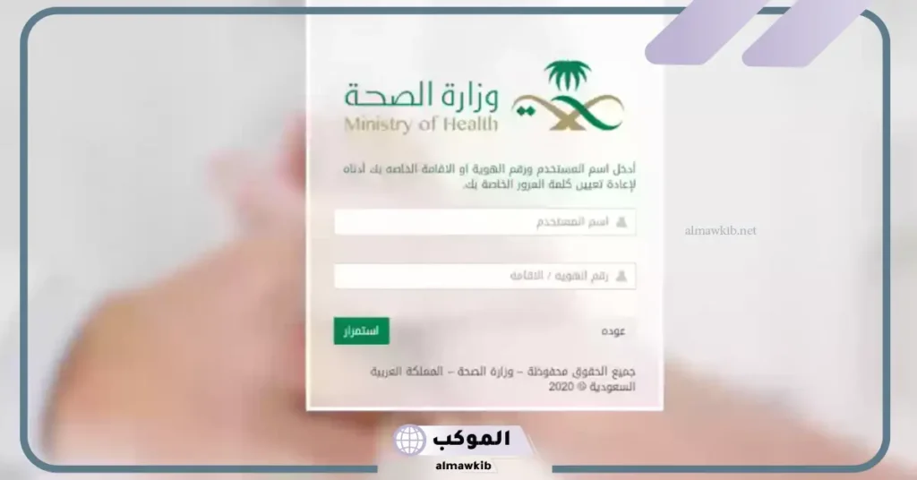 استعادة كلمة المرور موارد وزارة الصحة 