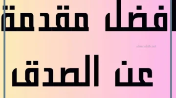 الصدق