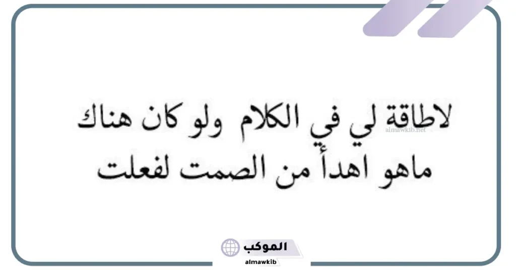 الصمت أحيانًا