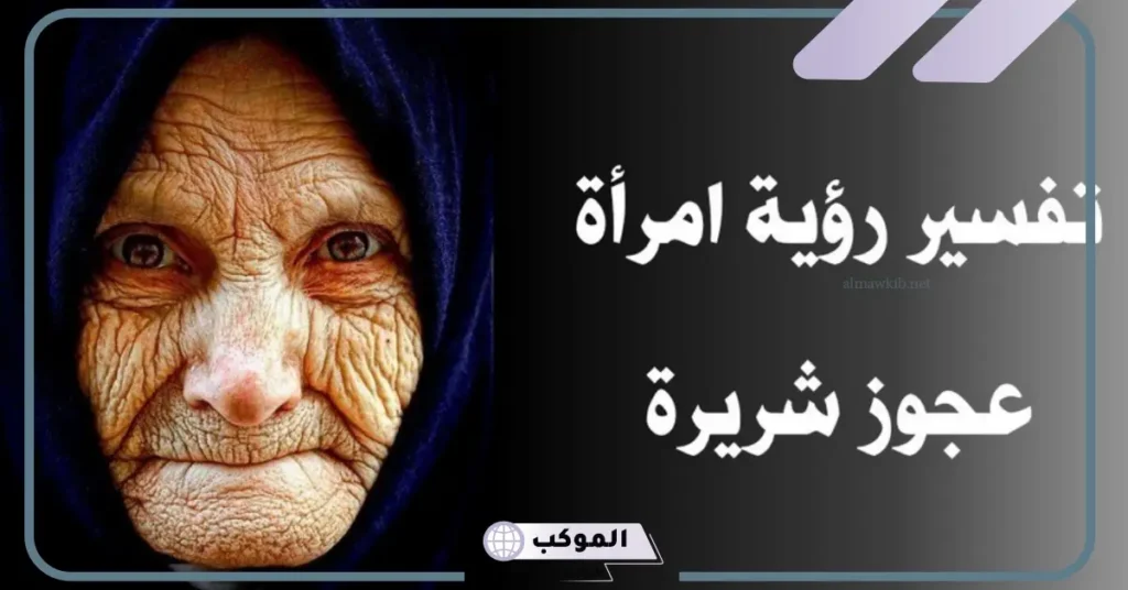 تفسير حلم العجوز تلاحقني وتركض خلفي في المنام لابن سيرين 5 تفسير حلم تقبيل امرأة عجوز للمتزوجة