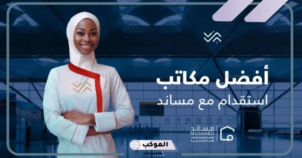 مكاتب استقدام الدمام مساند 