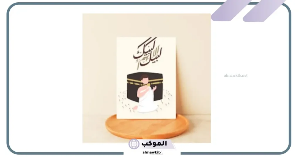 تهنئة العودة من العمرة 