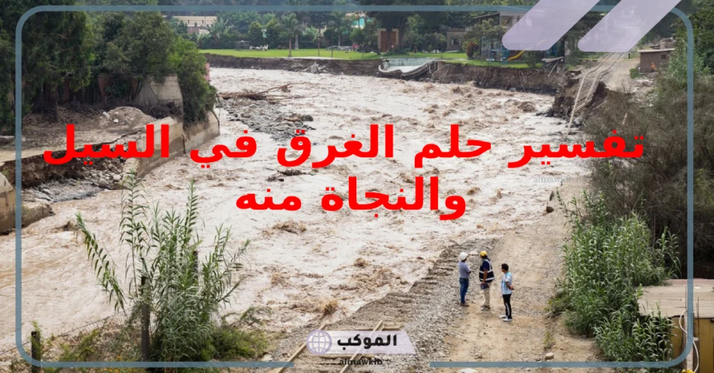 تفسير حلم الغرق في السيل للمتزوجة 