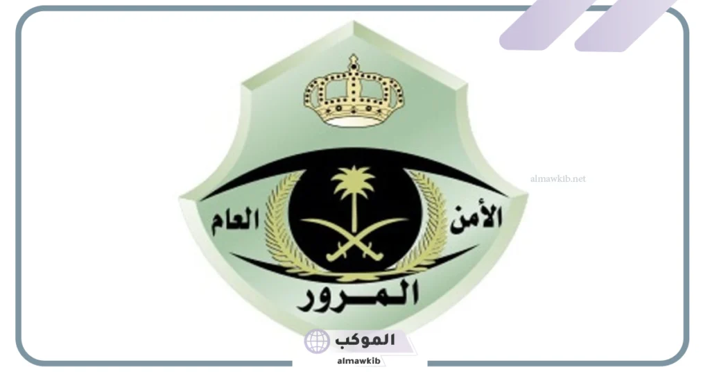 المرور السعودي يكشف عن الشروط الجديدة للنجاح في الفحص الدوري... اعرف التفاصيل 