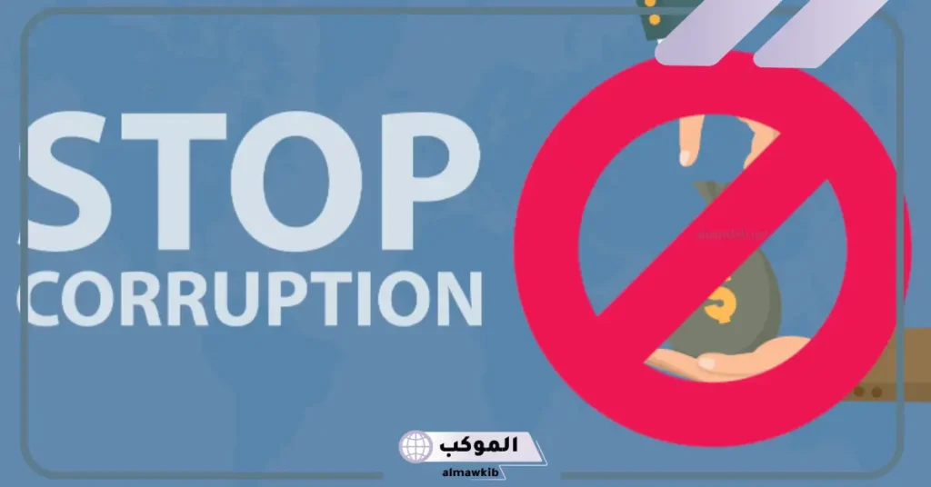 خاتمة إذاعة مدرسية عن الفساد مكتوبة 