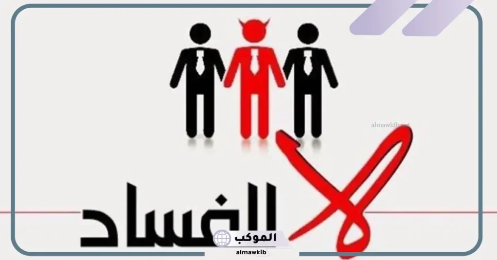 اذاعة عن النزاهة ومكافحة الفساد كاملة العناصر 6 إذاعة سؤال وجواب عن الفساد