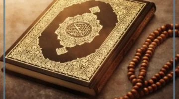 القرآن الكريم