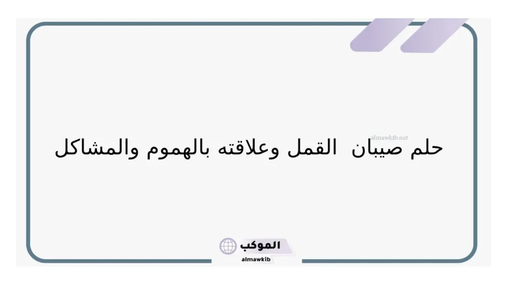 حلم صيبان القمل الأبيض