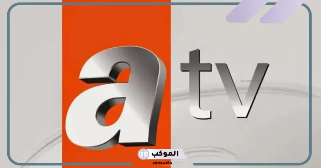 تردد قناة atv التركية على النايل سات 2025 
