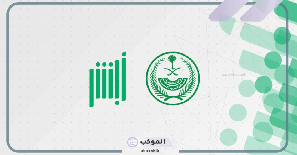 خطوات الاستعلام عن المستخدم الفعلي للمركبة عبر منصة أبشر 
