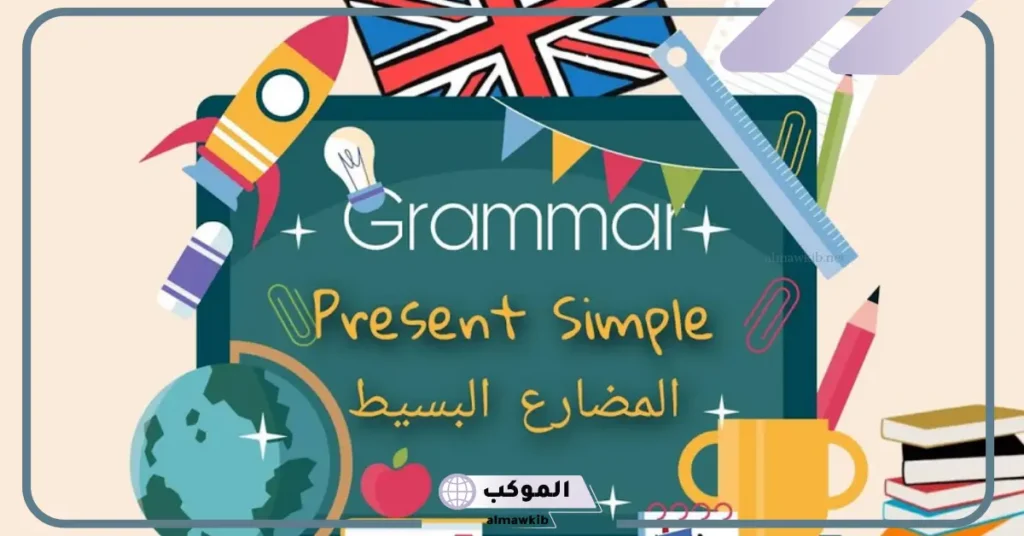 تمارين على المضارع البسيط مع الحل 