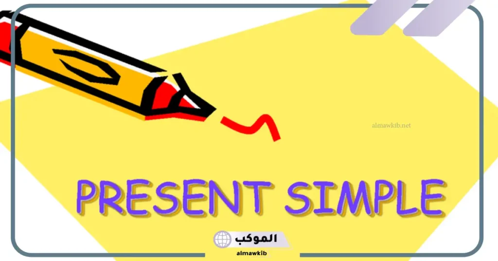 تمارين على المضارع البسيط للأطفال  