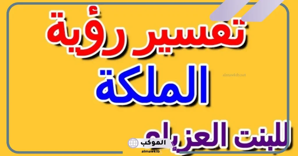 رؤية الملكة في المنام للعزباء