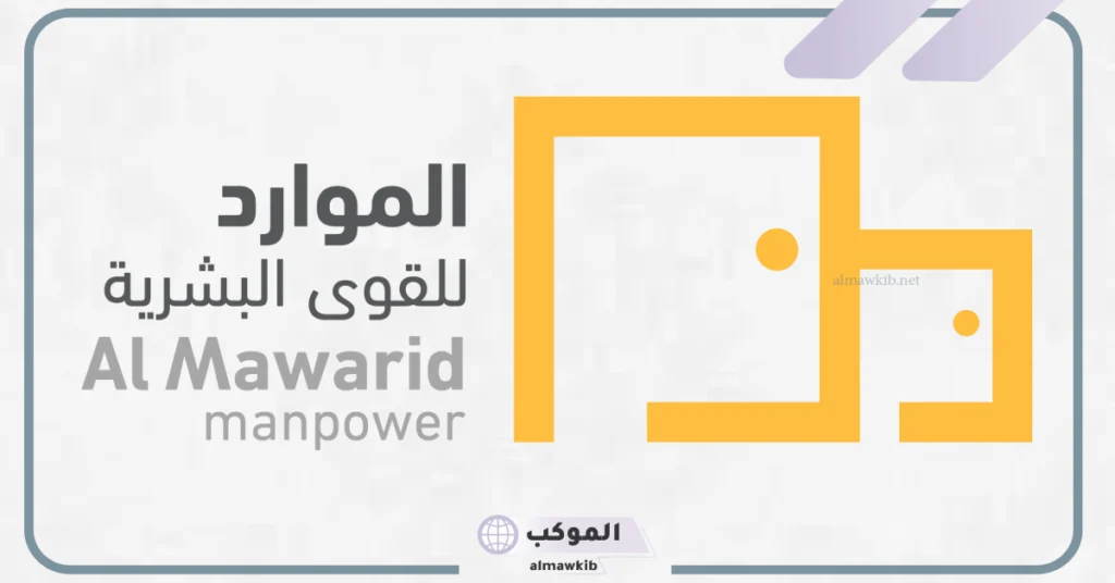 استلام شركة الموارد تعميم من وزارة الموارد البشرية للتعديل على الحد الدنى للعمالة المساندة 