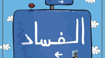 النزاهة والفساد