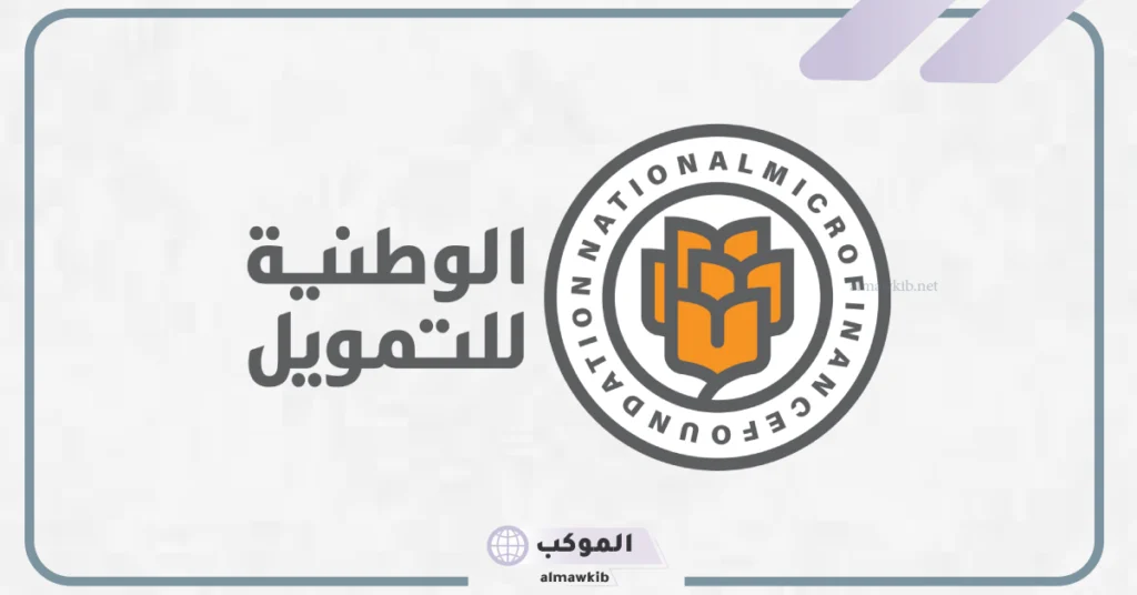 الوطنية للتمويل تعلن عن دعم كاش إكسبو لتعزيز الدعم المالي والابتكار 