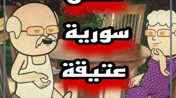 امثال سورية