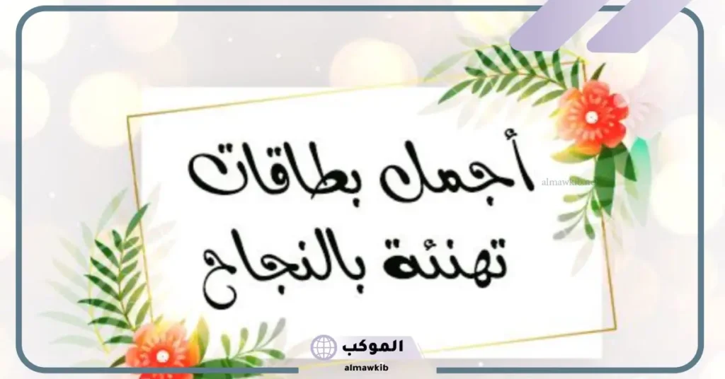عبارات تهنئة بالنجاح للطالبات المتفوقات مكتوبة فيس بوك 2025 5 عبارات تهنئة وفخر