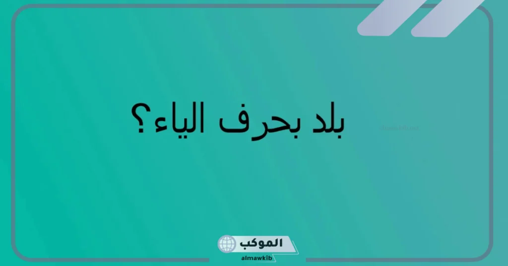 اسم بلد مميز يبدأ بحرف الياء 