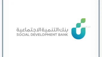 بنك التنمية الاجتماعية في السعودية
