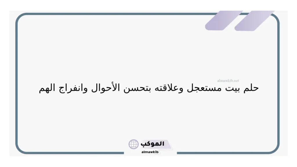 تفسير حلم شراء بيت مستعمل في المنام للرجل لابن سيرين 6 حلم بيت مستعمل للعزباء
