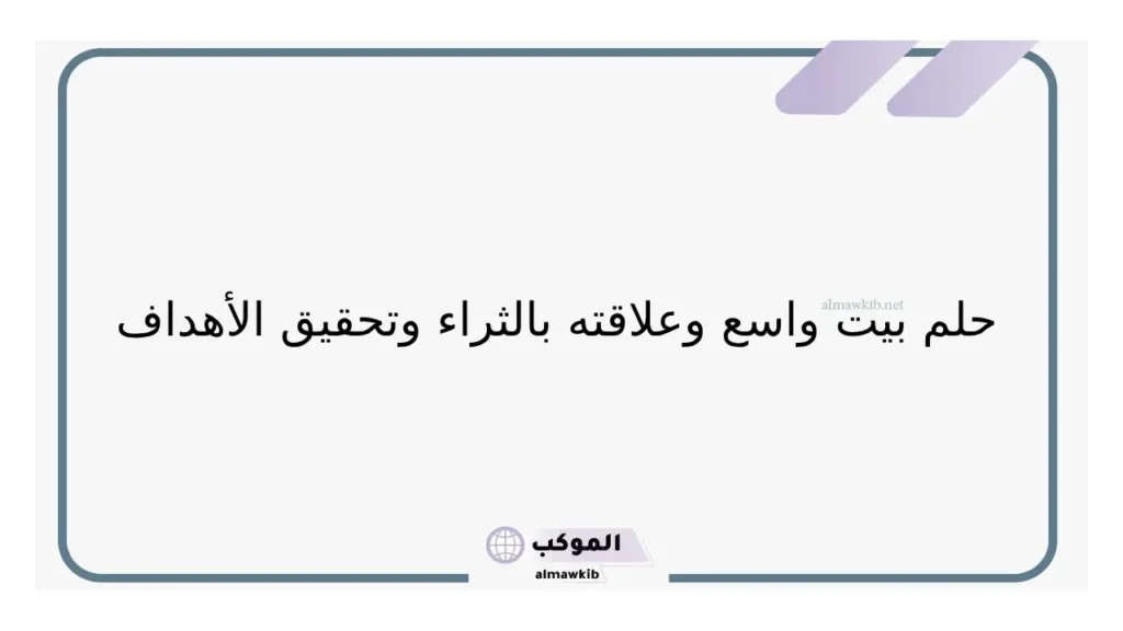 تفسير حلم بيت واسع وجميل في المنام للمرأة لابن سيرين 5 بيت واسع في المنام 1