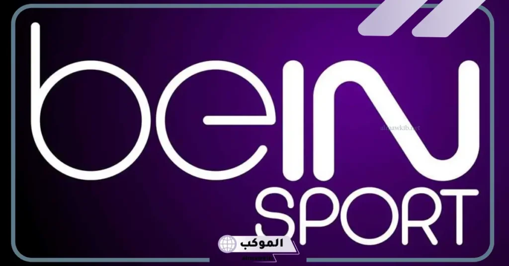 تردد قنوات بي ان سبورت المفتوحة 1 و 2