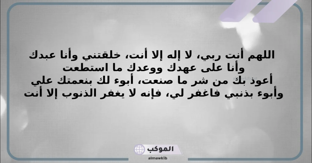 فضل دعاء سيد الاستغفار 