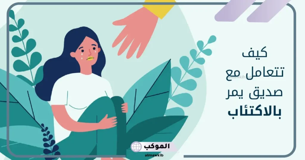 كلام محفز لشخص مكتئب لدعمه وتشجيعه.. عبارات لعلاج المكتئب 6 رسائل لشخص مكتئب