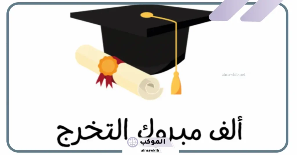 رسائل وعبارات من الام لابنتها في التخرج تويتر للتهنئة 6 كلمات بمناسبة بتخرج ابنتي