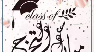 تخرج المتخرجين